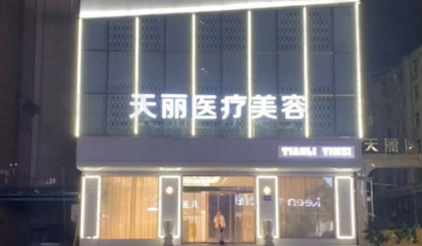 淄博天丽整形美容医院门头