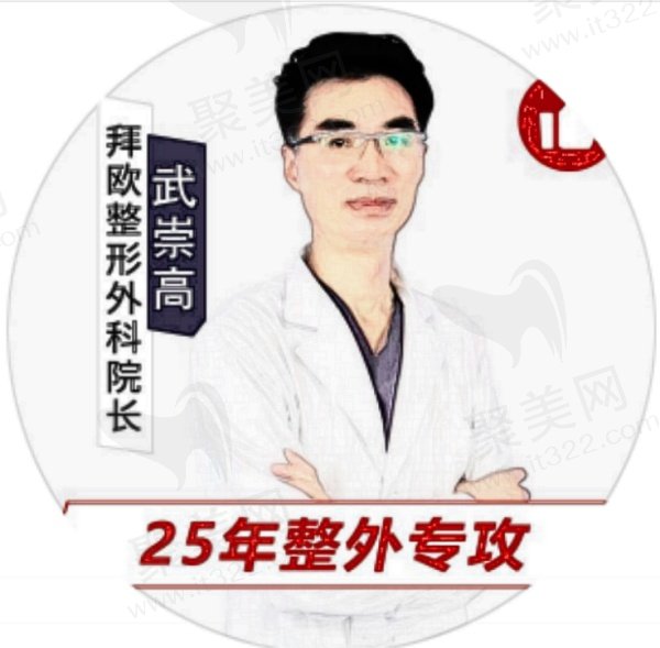 泰州拜欧医疗美容武崇高医生