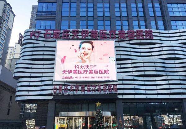 河北石家庄天伊美医疗美容