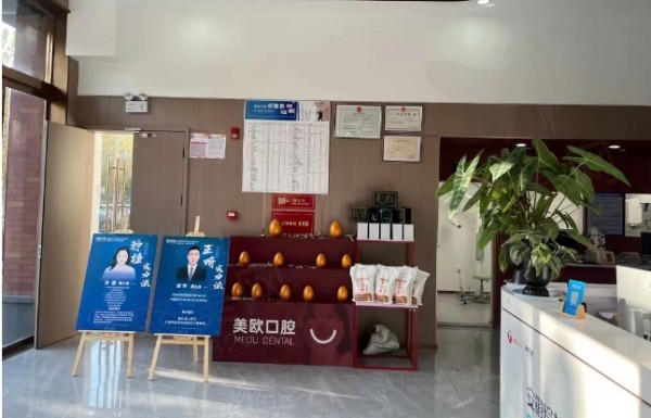 阜阳颍州美欧口腔门诊部