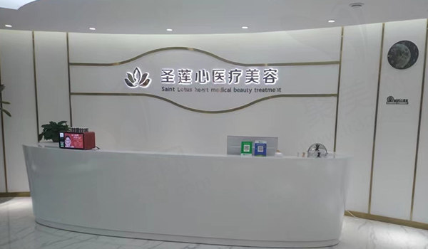 大同圣莲心医疗美容前台