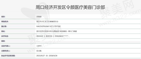 周口令颜医疗美容门诊部资质