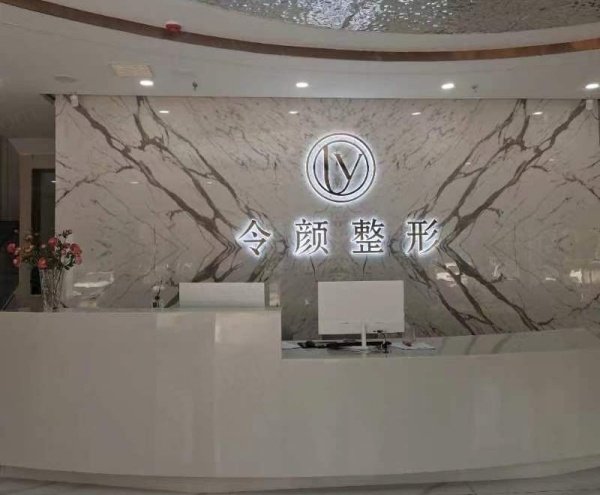 周口令颜医疗美容门诊部概况