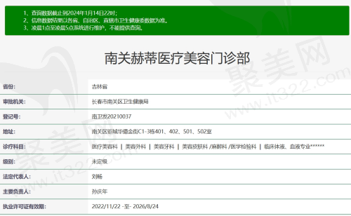 南关赫蒂医疗美容资质