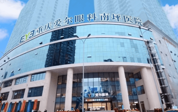 重庆南坪爱尔眼科医院基本内容