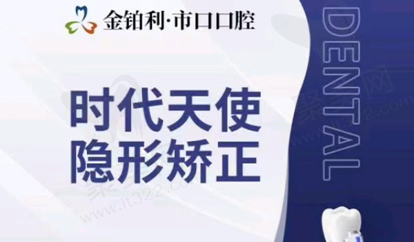 仪征金铂利市市口腔时代天使隐形矫正套餐