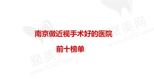 南京近视手术哪家医院好？