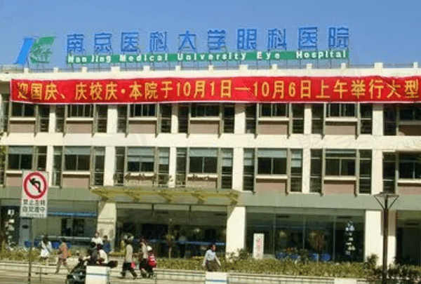 南京医科大学眼科医院