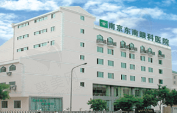 南京东南眼科医院