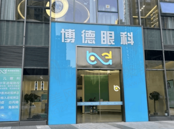 南京博德眼科医院