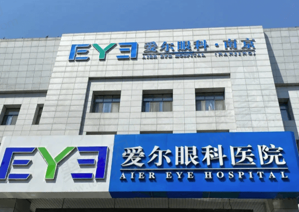 南京爱尔眼科医院