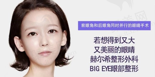韩国赫尔希整形外科眼部整形优势