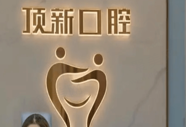 台州临海顶新口腔