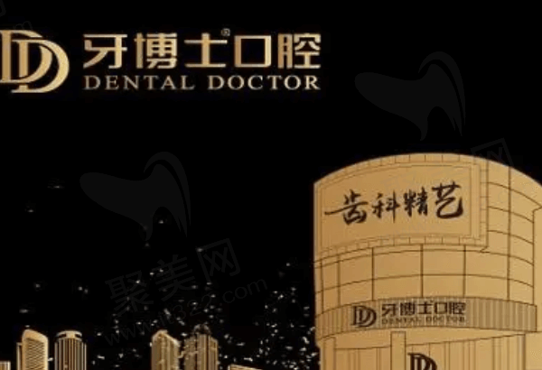 台州牙博士口腔