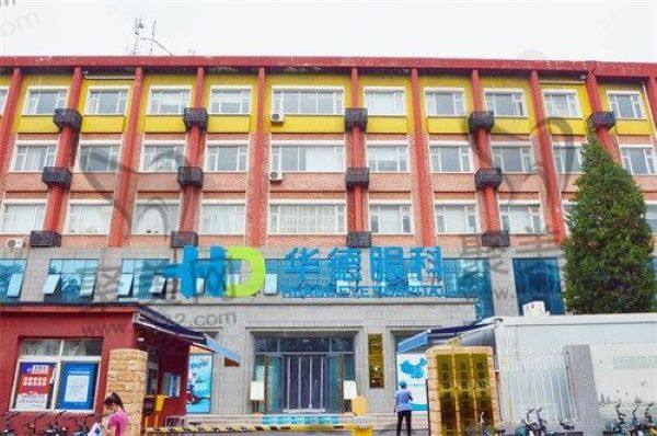 北京华德眼科医院