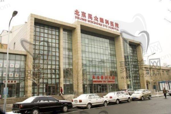 北京民众眼科医院