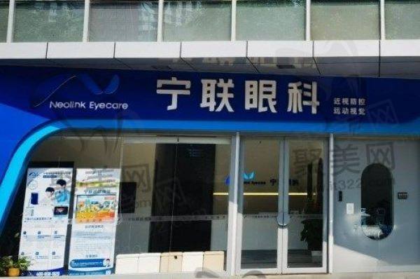北京宁联西海眼科