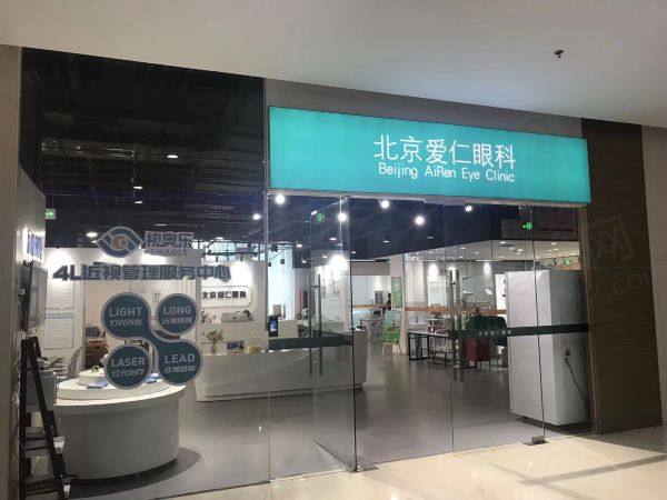 北京爱仁眼科门诊部