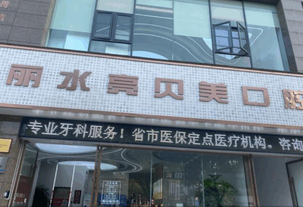 丽水口腔医院排名