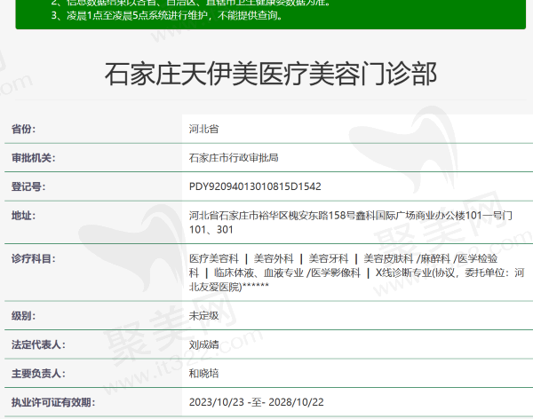 石家庄天伊美医疗美容门诊部资质