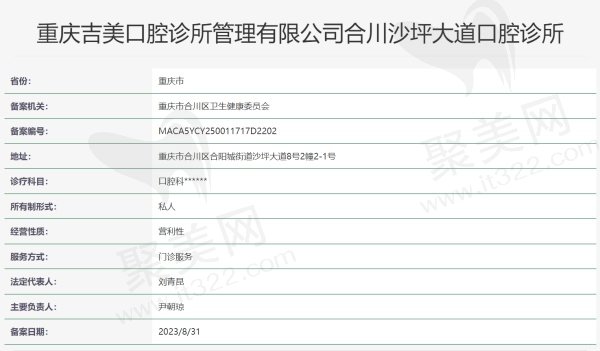重庆吉美合川沙坪大道口腔诊所资质