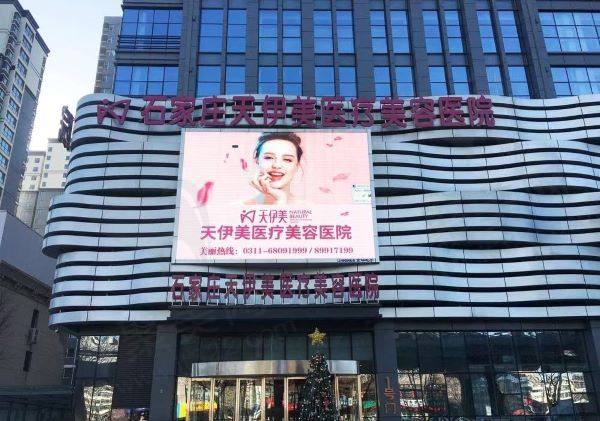 石家庄天伊美医疗美容门诊部门头
