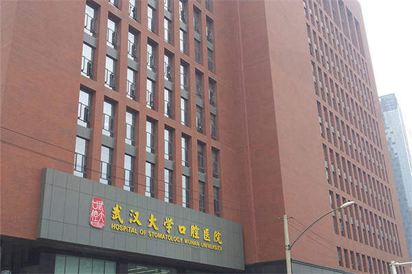 武汉大学口腔医院收费标准