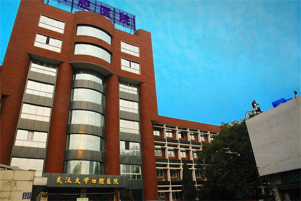 武汉大学口腔医院收费标准