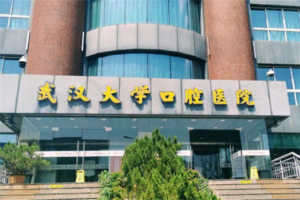 武汉大学口腔医院收费标准