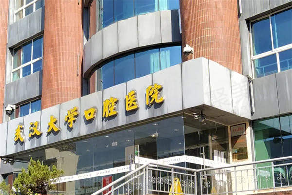 武汉大学口腔医院收费标准