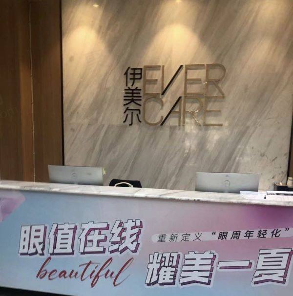 沈阳伊美尔整形美容