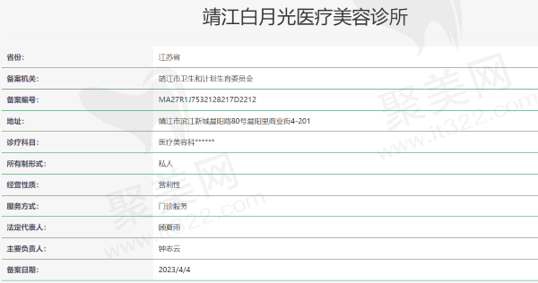 靖江白月光医疗美容诊所资质