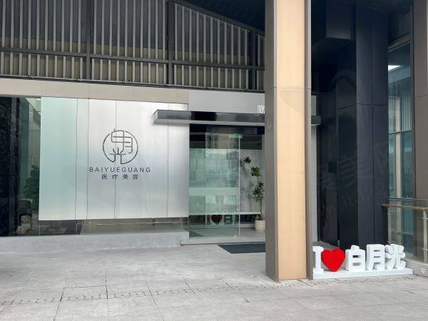 靖江白月光医疗美容诊所怎么样