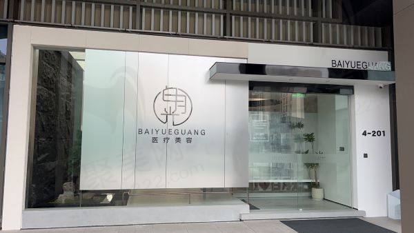 靖江白月光医疗美容诊所地址