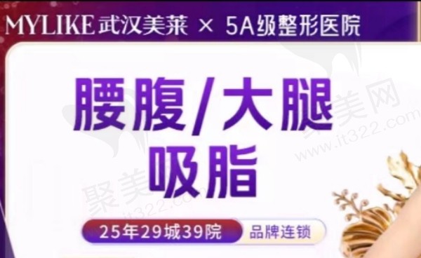 武汉美莱吸脂