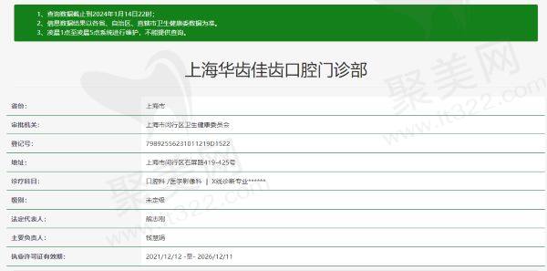  上海华齿佳齿口腔门诊部资质