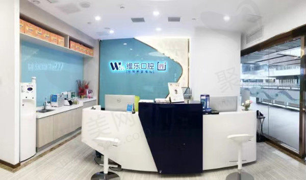 重庆维乐口腔前台