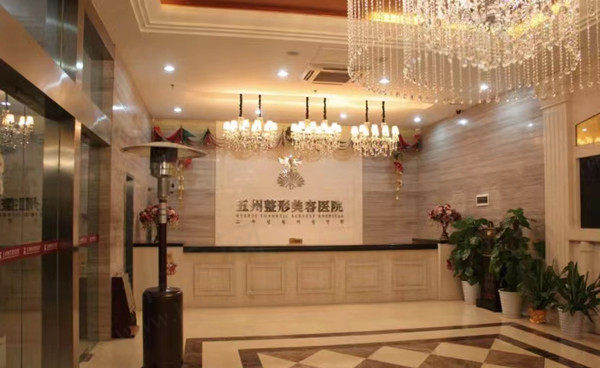 武汉五洲整形外科医院