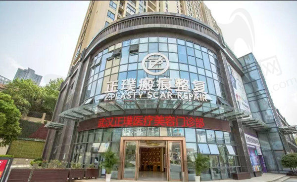 武汉正璞医疗美容口腔门诊部