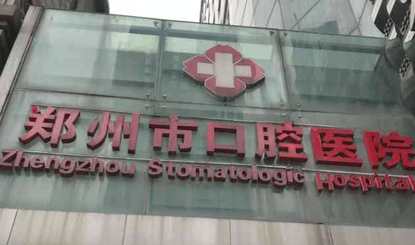 郑州市口腔医院收费高吗？