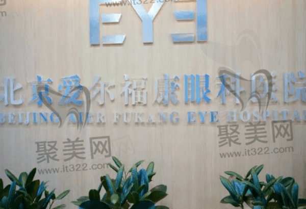 北京爱尔福康眼科医院是私立吗