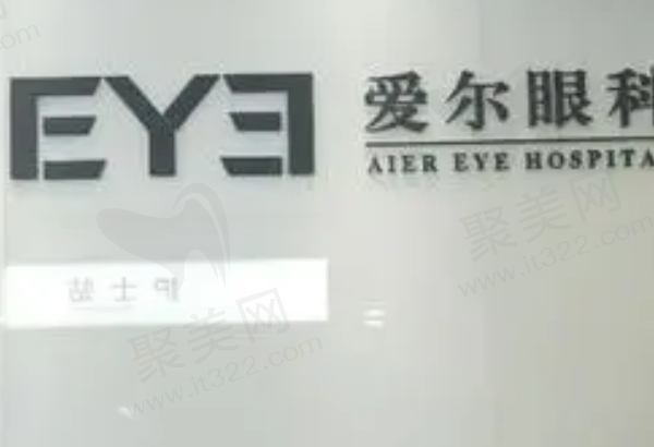 北京爱尔福康眼科医院怎么样