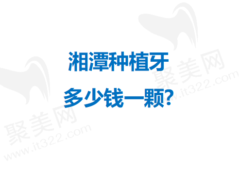 湘潭种植牙多少钱一颗
