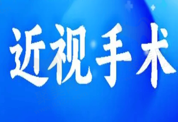 北京爱尔福康眼科医院收费贵不贵