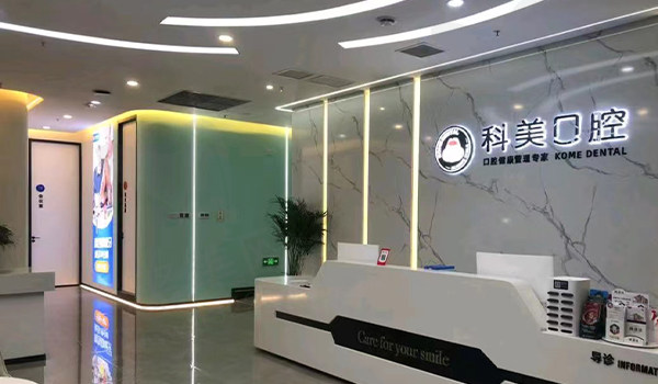 郑州科美口腔前台