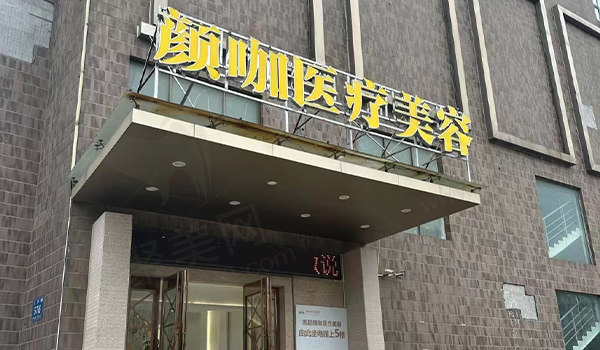 南昌颜咖医疗美容门诊部门头