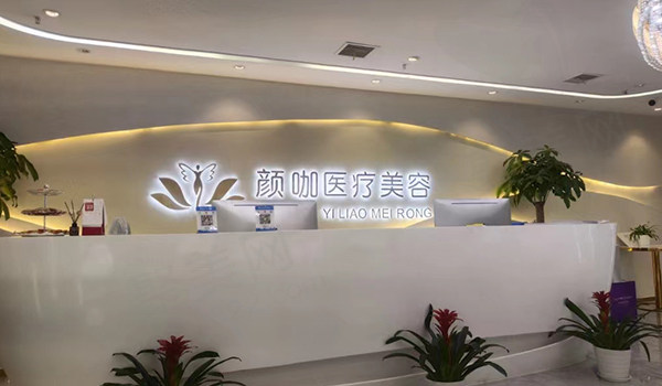 南昌颜咖医疗美容门诊部前台