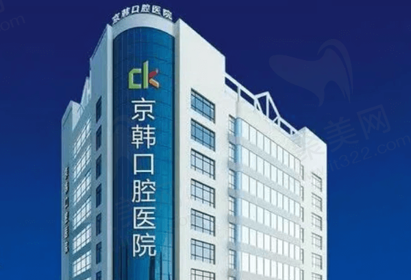 绍兴京韩口腔医院怎么样