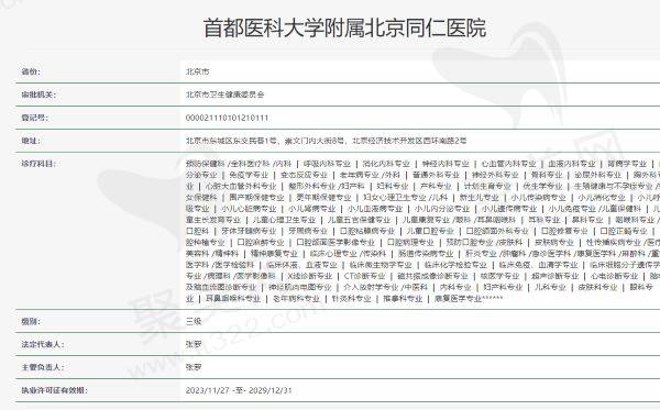 首都医科大学附属北京同仁医院眼科资质