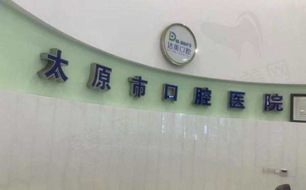 太原达美口腔门店
